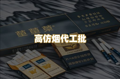 高仿烟代工批